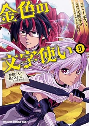 金色の文字使い 漫画1〜8巻 (4・6〜8巻の特典付き) 2〜8巻 初版 Amazon.co.jp: 金色の文字使い (1) ‐勇者四人に巻き込まれたユニーク