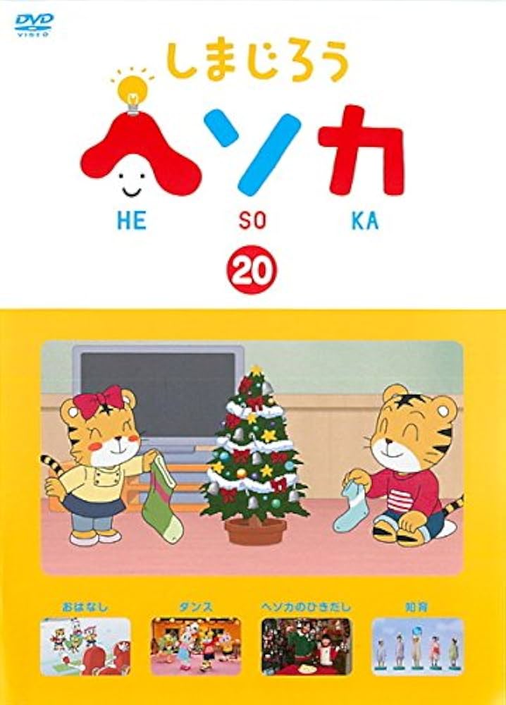 Amazon.co.jp: しまじろう ヘソカ 20 [レンタル落ち] : DVD