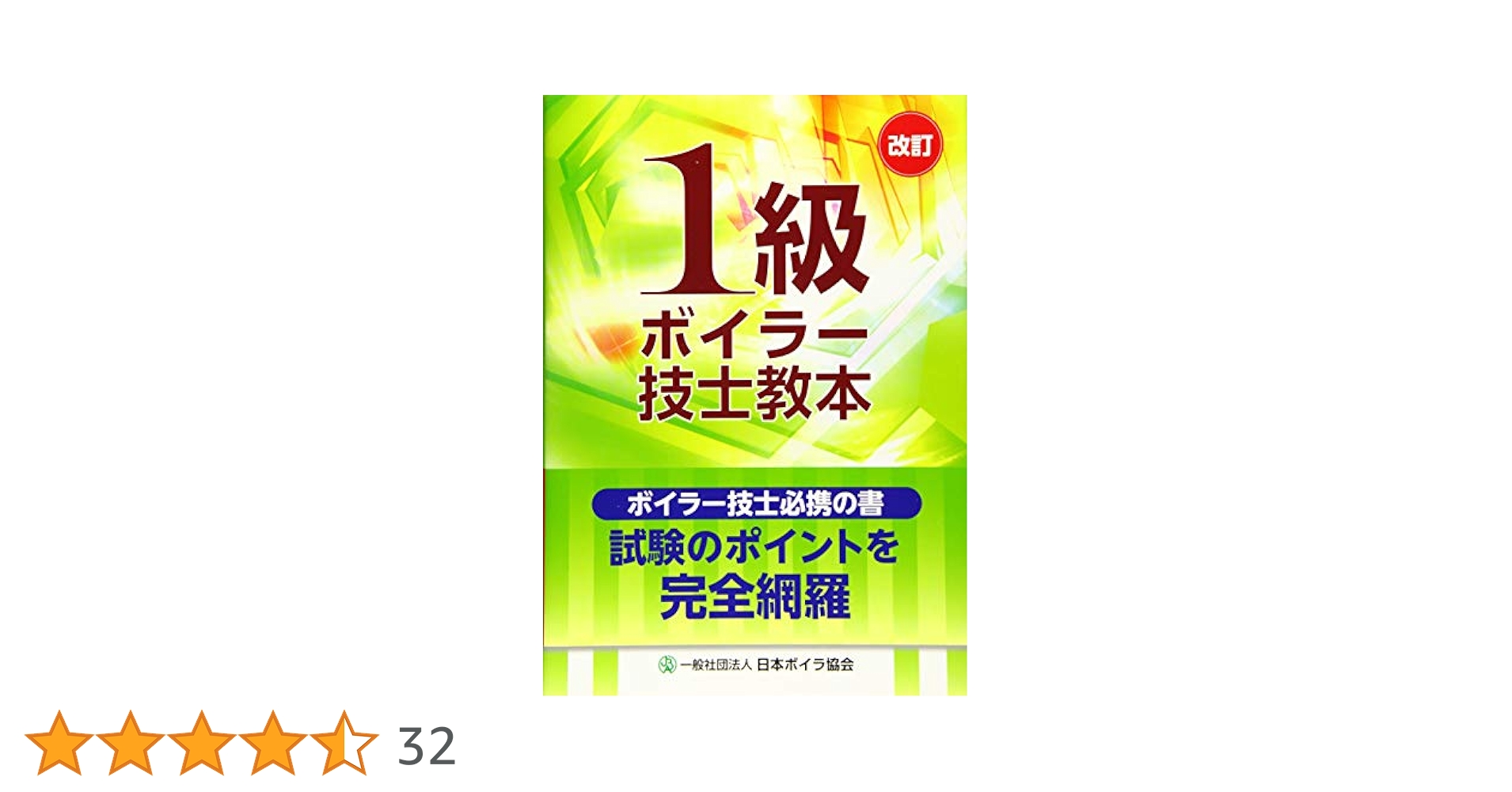 1級ボイラー技士教本／一般社団法人日本ボイラ協会 1級ボイラー技士教本 | 一般社団法人日本ボイラ協会 |本 | 通販