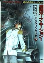 銀河の荒鷲シーフォート 　全14巻セット(小説) 銀河の荒鷲シーフォート 全14巻セット(小説) - メルカリ
