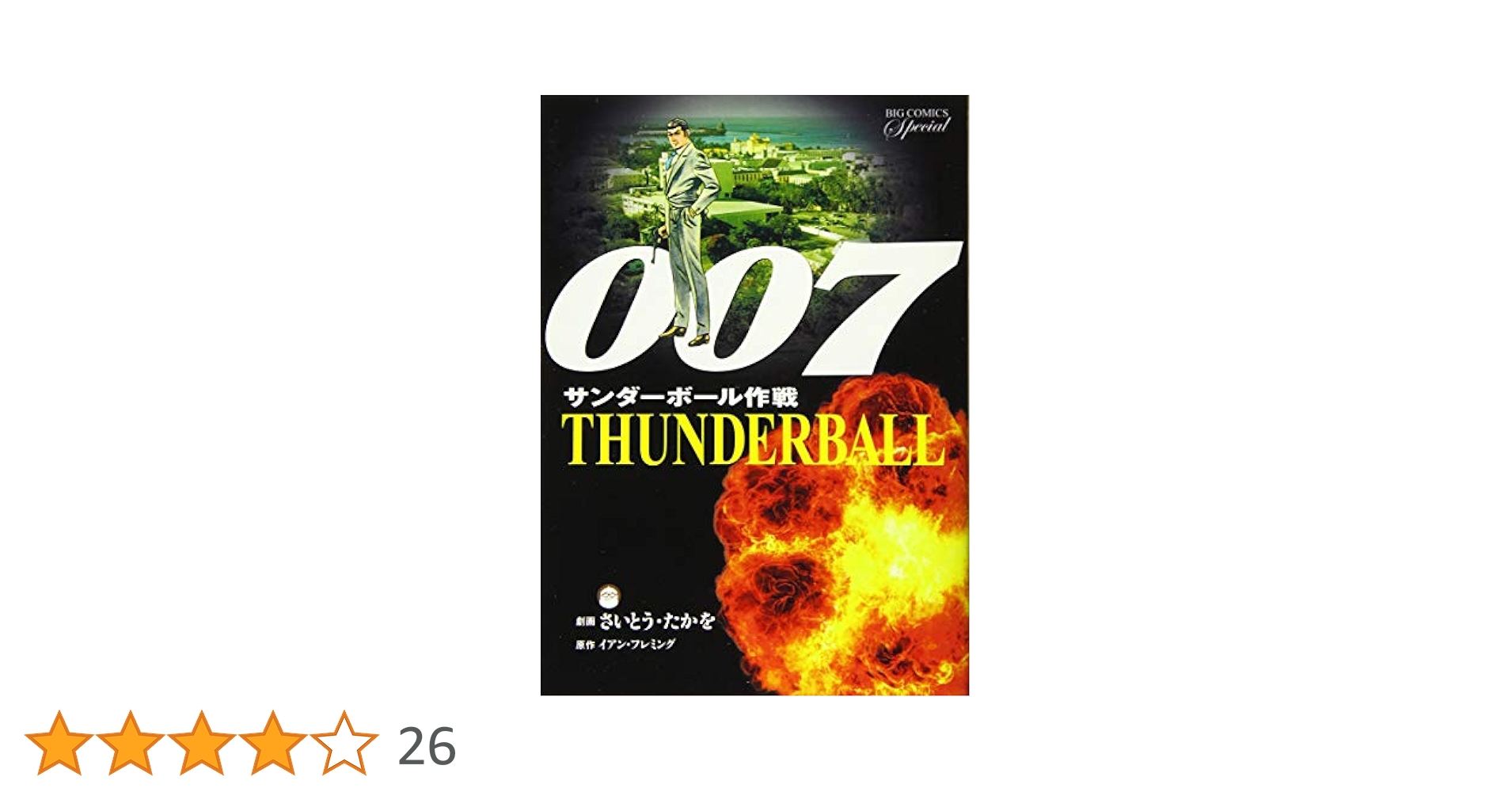 初版本★さいとうたかを 『007サンダーボール作戦』1980年 ゴールデンコミックス/さいとうたかを「007シリーズ全4巻初版
