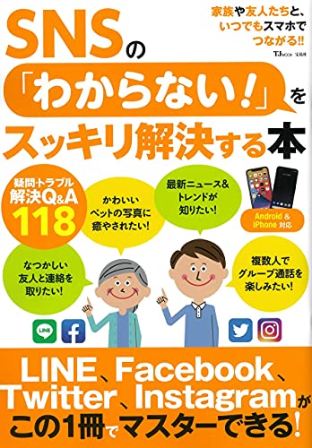 SNSの「わからない!」をスッキリ解決する本 (TJMOOK) SNSの「わからない!」をスッキリ解決する本 (TJMOOK)