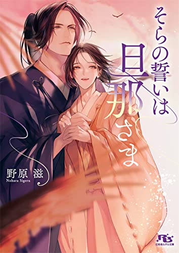 【電子限定おまけ付き】そらの誓いは旦那さま 【イラスト付き】 ［そらと旦那さまシリーズ］ (幻冬舎ルチル文庫)