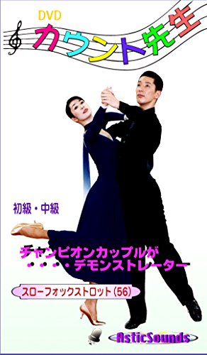 ダンス カウント先生 5 スロー・フォックストロット