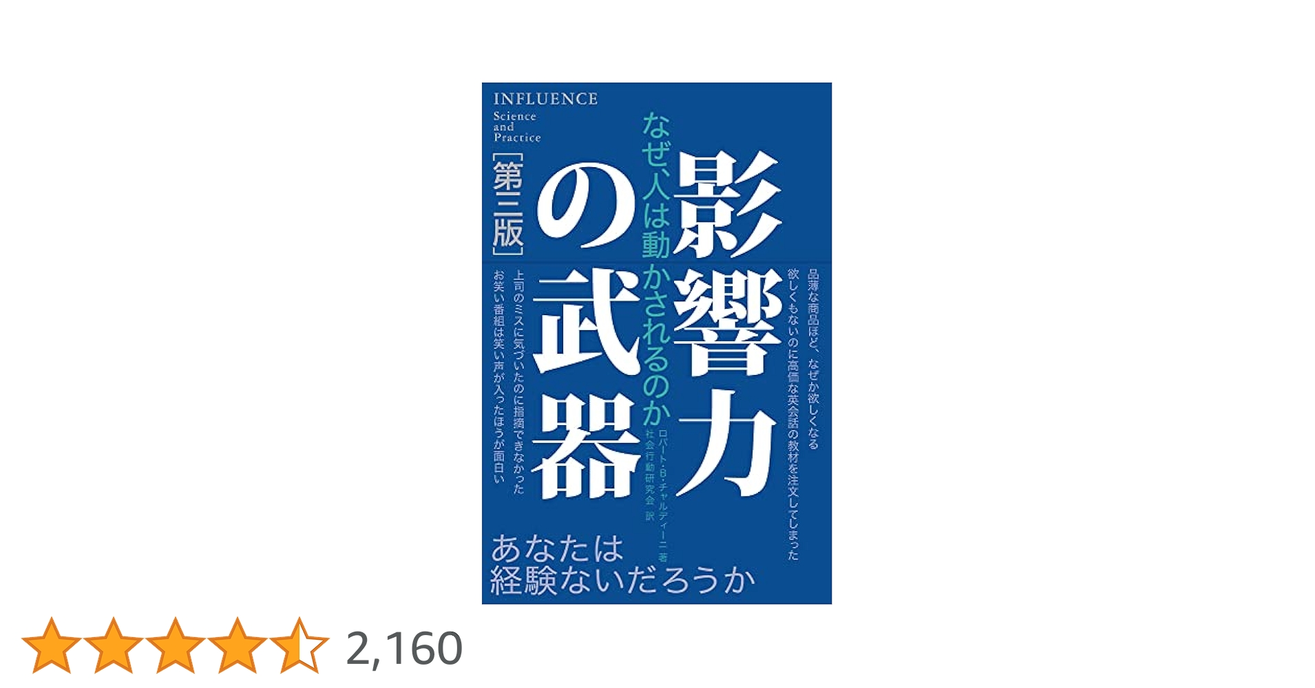 影響力の武器　［第三版］説得の秘訣 影響力の武器[第三版] - 株式会社 誠信書房