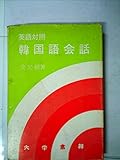 英語対照韓国語会話 (1975年)