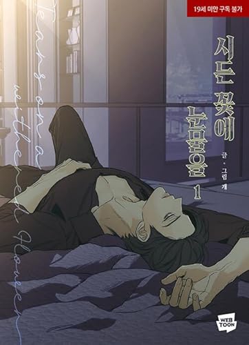 枯れた花に涙を