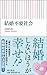 結婚不要社会 (朝日新書)