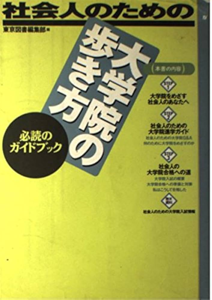 社会人のための大学院の歩き方 | 東京図書編集部 |本 | 通販 | Amazon
