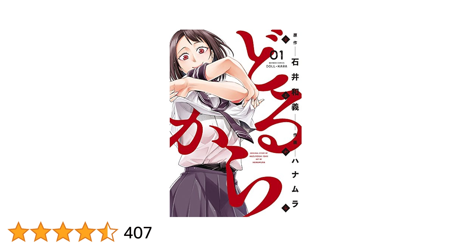 どるから (1) (バンブーコミックス) | 石井和義, ハナムラ
