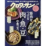 クロワッサン　2026年1月25日号　No.1157 [筋肉をつける肉、魚、豆の食べ方。] [雑誌]