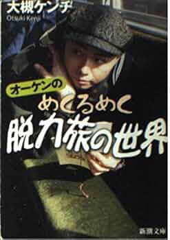 オーケンのめくるめく脱力旅の世界 (新潮文庫 お 44-6) | 大槻