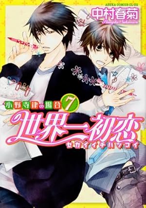 Amazon.co.jp: 世界一初恋 ~小野寺律の場合15~小冊子付き特装版