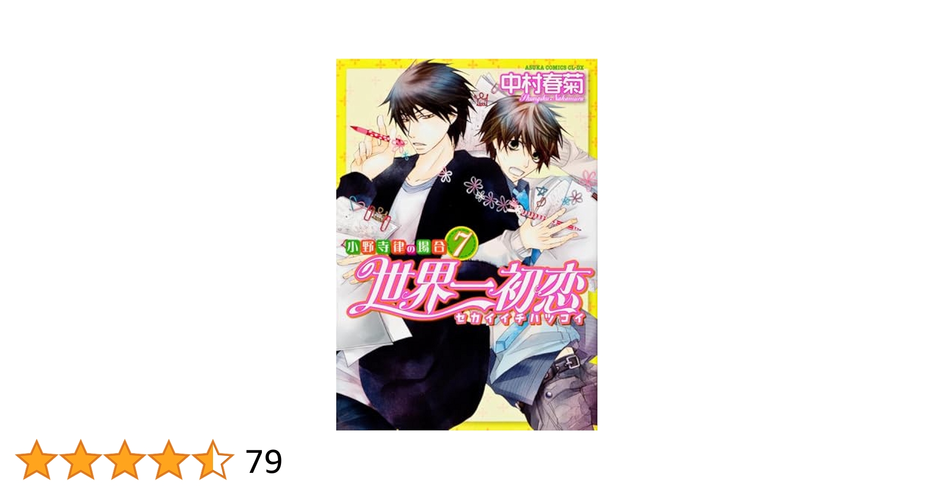 世界一初恋 Amazon.co.jp: 世界一初恋 ~小野寺律の場合~ (あすかコミックス