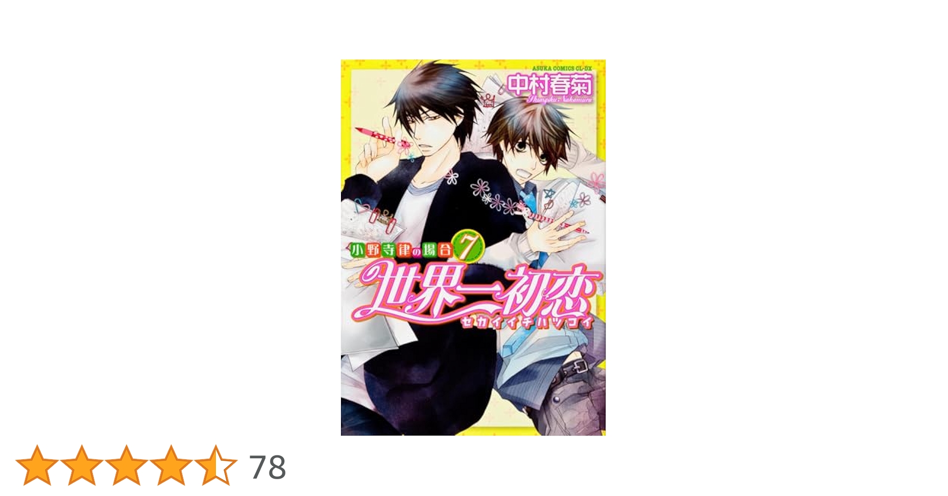 世界一初恋　1-19巻　小説7冊　特装版　特典あり　全巻セット　小野寺律　人気 Amazon.co.jp: 世界一初恋 ~小野寺律の場合7~小冊子付き特装版