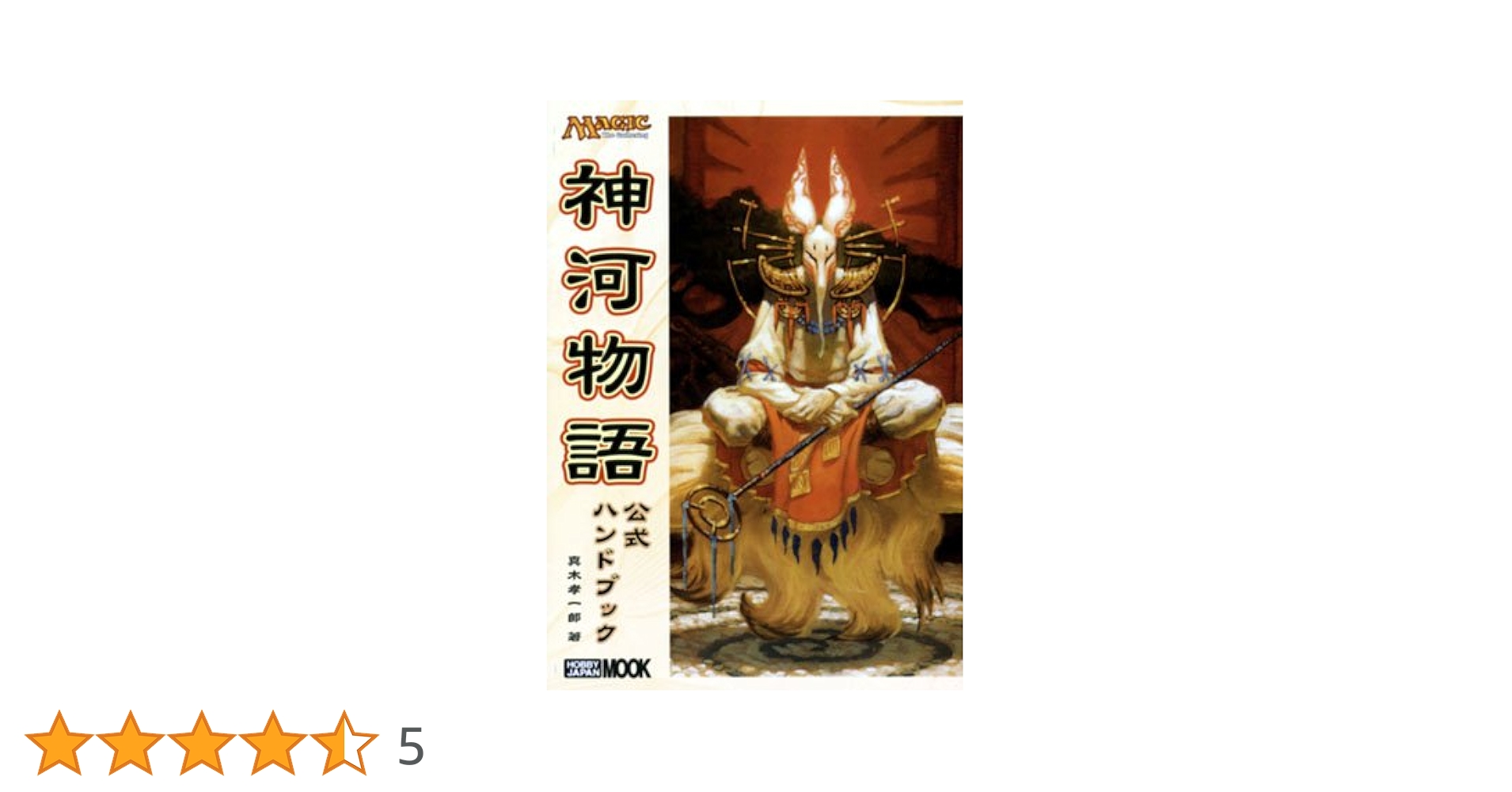 【中古】 神河物語公式ハンドブック Ｍａｇｉｃ　ｔｈｅ　ｇａｔｈｅｒｉｎｇ/ホビージャパン/真木孝一郎 Amazon.co.jp: 神河物語公式ハンドブック: Magic the gathering