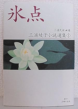 氷点』｜感想・レビュー - 読書メーター