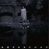 クロールと逆上がり【ライブ会場限定盤】