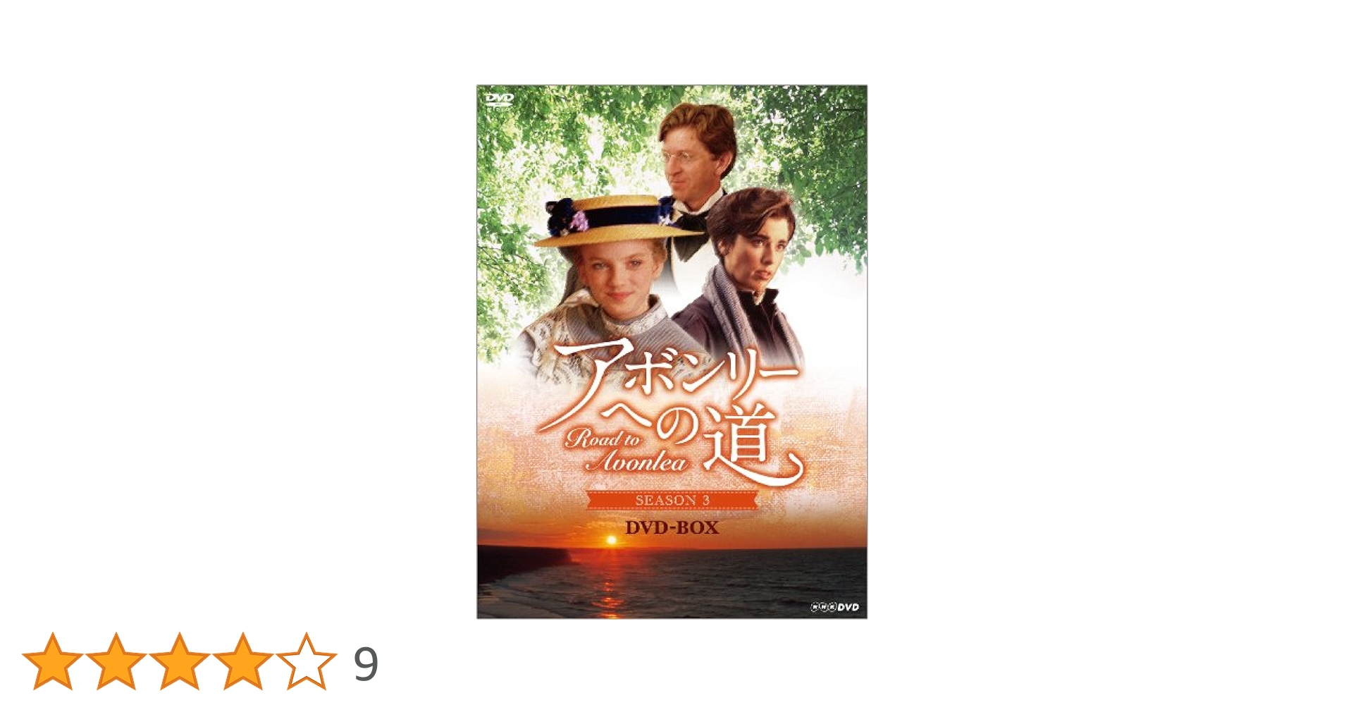 Amazon.co.jp: アボンリーへの道 SEASON3 DVD-BOX : サラ