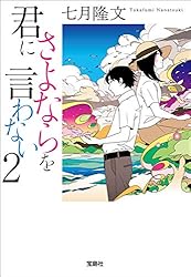 Amazon.co.jp: 君にさよならを言わない (宝島社文庫) eBook : 七月隆文