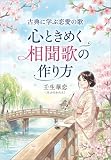 心ときめく相聞歌の作り方 古典に学ぶ恋愛の歌