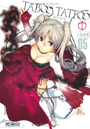 Amazon.co.jp: タブー・タトゥー 1 (MFコミックス アライブシリーズ