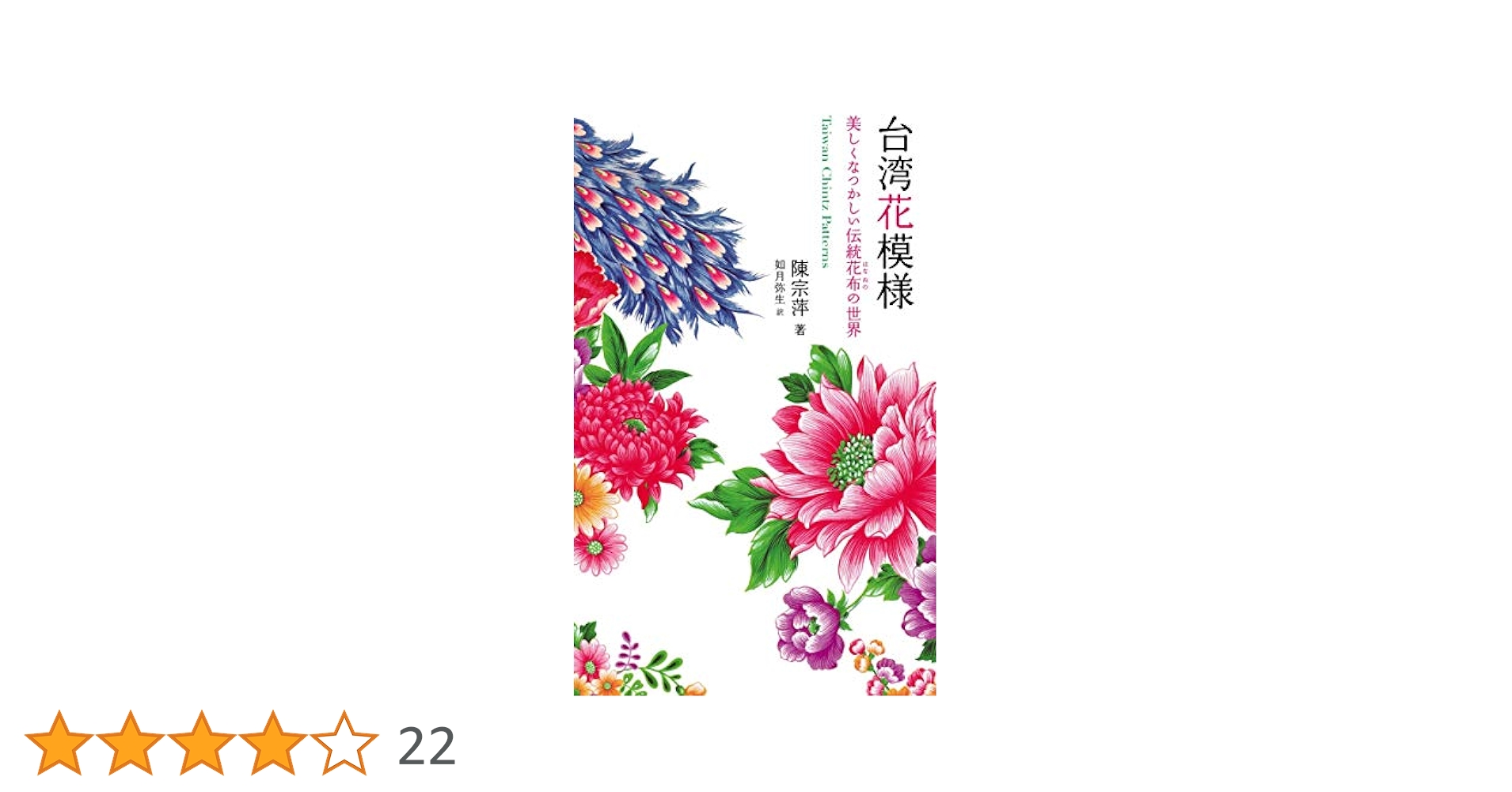 (未使用･未開封品)　台湾花模様 美しくなつかしい伝統花布の世界 lok26k6 台湾花模様 美しくなつかしい伝統花布の世界 | 陳 宗萍, 如月