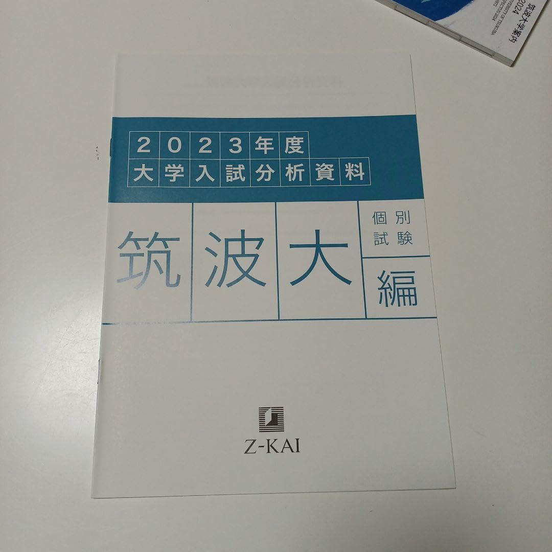 Amazon.co.jp: Z会 Z-KAI 筑波大 大学入試分析資料 個別試験 筑波大学