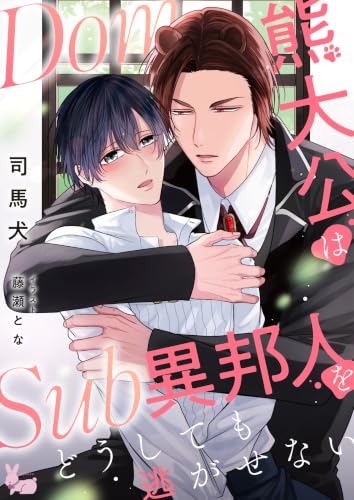 Dom熊大公はSub異邦人をどうしても逃がせな Dom熊大公はSub異邦人をどうしても逃がせない (ラヴィノベルズ)
