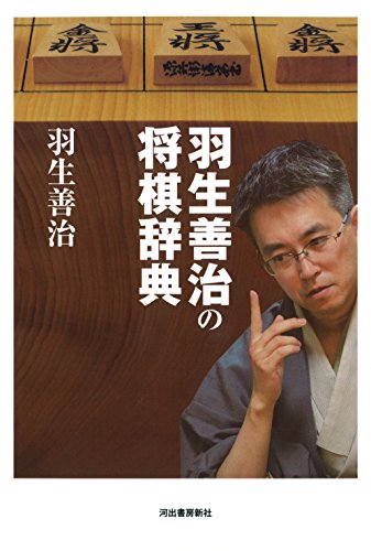 羽生善治の将棋辞典