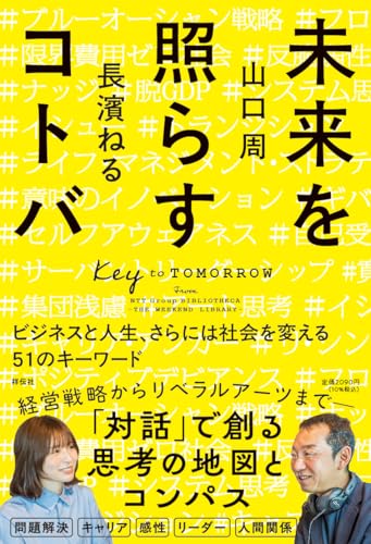 【Amazon.co.jp 限定】未来を照らすコトバーービジネスと人生、さらには社会を変える５１のキーワード「特典：NTT Group BIBLIOTHECA -THE WEEKEND LIBRARY -番組特製ポストカード（山口周・長濱ねる）1枚入り」