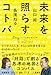 【Amazon.co.jp 限定】未来を照らすコトバーービジネスと人生、さらには社会を変える５１のキーワード「特典：NTT Group BIBLIOTHECA -THE WEEKEND LIBRARY -番組特製ポストカード（山口周・長濱ねる）1枚入り」