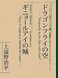 ドラゴンフライの空　ギニョールアイの城　【復☆電書】