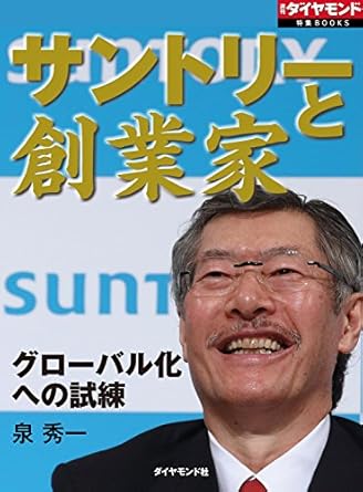 サントリーと創業家 週刊ダイヤモンド 特集BOOKS Kindle版