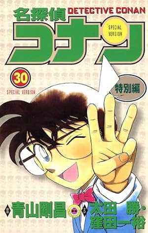 Amazon.co.jp: 名探偵コナン 特別編（30） (てんとう虫コミックス