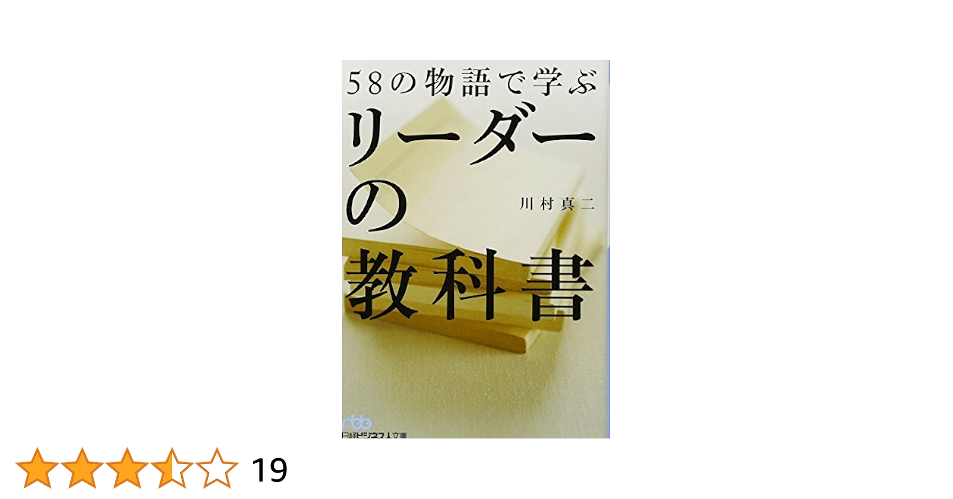 58の物語で学ぶリーダーの教科書 58の物語で学ぶリーダーの教科書 (日経ビジネス人文庫) | 川村