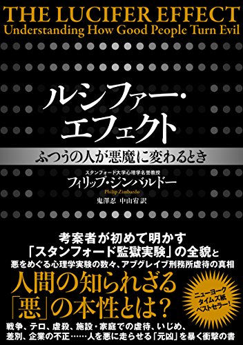 ルシファー・エフェクト ふつうの人が悪魔に変わるとき