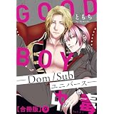 GOOD BOY中毒－Dom/Subユニバース－合冊版9 (BL宣言)
