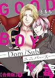 GOOD BOY中毒－Dom/Subユニバース－合冊版9 (BL宣言)