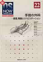 手指の外科: 修復、再建とリハビリテーション (新OS NOW新世代の