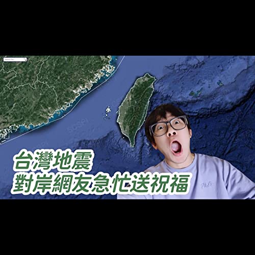 台灣深夜地震 對岸中國網友集體這樣「祝福」⋯ Podcast Por arte de portada