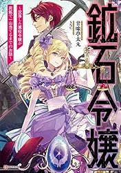鉱石令嬢2 おまとめ専用 Amazon.co.jp: 鉱石令嬢2 ～没落した悪役令嬢が炭鉱で一山当てるまで