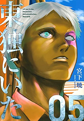 東独にいた　全5巻セット　初版第一刷発行、帯付き 51LmVdFc72L.jpg