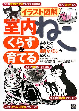 イラスト図解 室内ねこ くらす&育てる | たまき みけ, 岩富 俊樹, 岩富