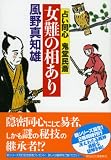女難の相あり 占い同心 鬼堂民斎  (祥伝社文庫)