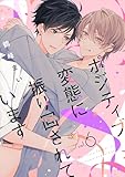 ポジティブ変態に振り回されています　vol.6 【単話】ポジティブ変態に振り回されています (B's-LOVEY COMICS)
