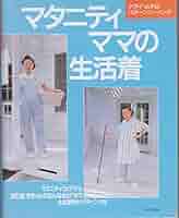 中古☆クライ・ムキ　マタニティママの生活着　ソーイングブック マタニティママの生活着 (クライ・ムキのパターンソーイング
