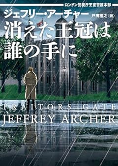 消えた王冠は誰の手に　ロンドン警視庁王室警護本部 (ハーパーＢＯＯＫＳ)