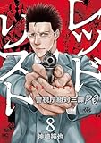 レッドリスト～警視庁組対三課ＰＯ～ 8