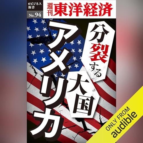 Diseño de la portada del título 分裂する大国アメリカ (週刊東洋経済eビジネス新書 No.94)
